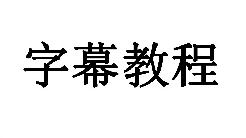 【教程】我是怎么制作字幕的