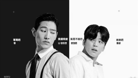 【SOYU】兄弟今天也很和睦 EP01【咚漫异姓兄弟和平共处法则真人版】
