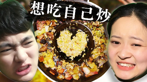 这家店花了钱竟要自己炒菜!蛋炒饭该先炒蛋还是饭呢?