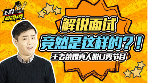 王者每周秀VOL10:解说面试竟然是这样的?!