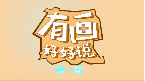 有画好好说|古代的富二代竟然这样追女神?