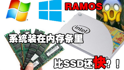 把win7装在内存条里是一种怎么样的体验?