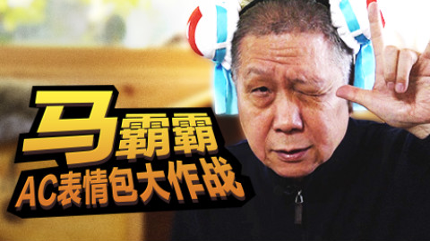 马霸霸萌起来AC娘都挡不住