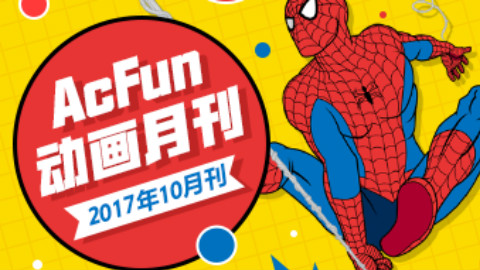 《AcFun动画区月刊:2017年10月刊》