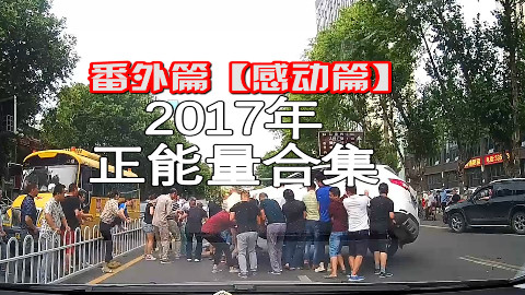 番外篇: 感动篇, 一方有难八方支援, 路上的正能量