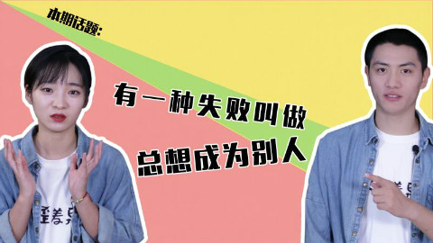 你是否也曾渴望成为别人?