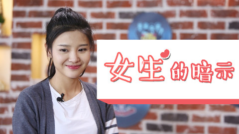 谁说女生不主动!姑娘的暗示你真的懂吗?追女生必看