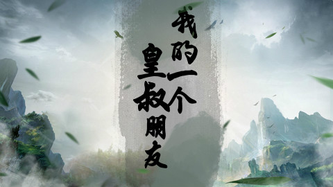 【诸葛亮】我的一个皇叔朋友