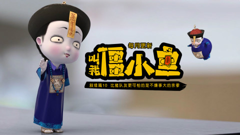 比猪队友更可怕的是不嫌事大的亲爹!僵小鱼叙缘10