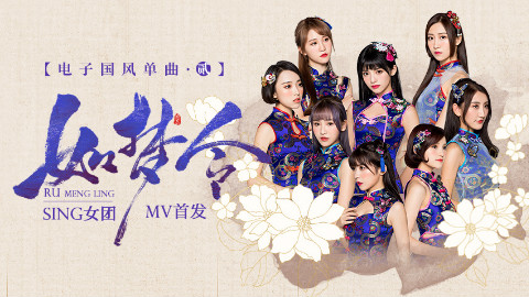 【SING女团】《如梦令》正式MV首发!