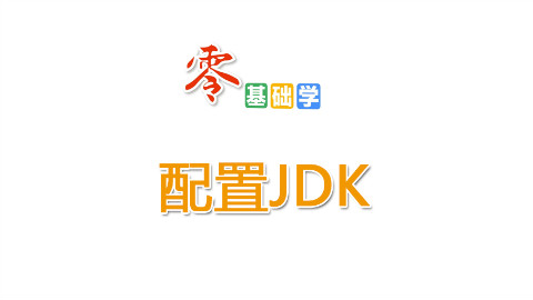 配置JDK