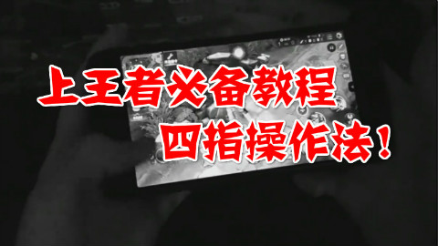 王者荣耀教学:上王者必备教程,四指操作法!
