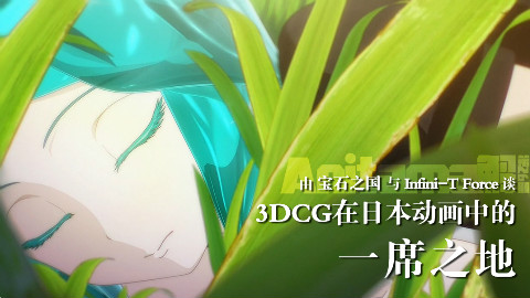 Anitama解——从宝石之国和ITF谈3DCG在日本动画中的一席之地