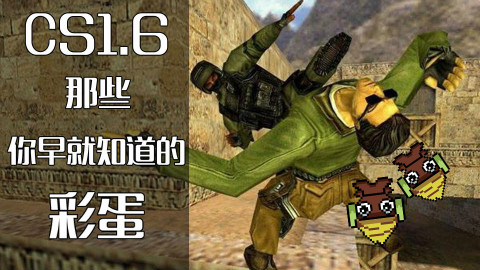 【墨鱼】CS1.6那些你不知道它是彩蛋的彩蛋