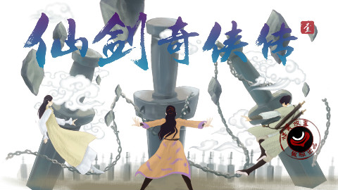 44【怪异君毁经典2】《仙剑奇侠传》第五回