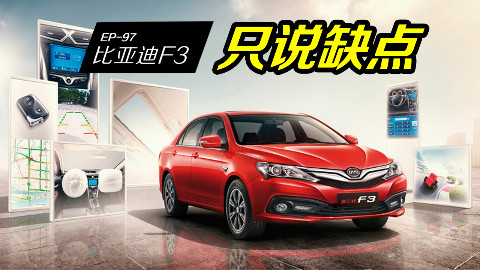 【车主找茬】比亚迪F3,不到7万就有ESP、自动头灯,但销量并没有很好,为啥