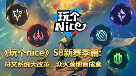 《玩个nice》S8新赛季篇:符文系统大改革,众人落地皆成盒