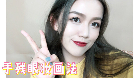 手残专属眼影画法,超百搭的日常妆容!