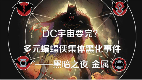 DC宇宙要完?多元蝙蝠侠黑化事件
