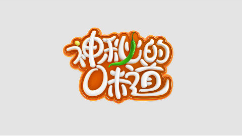 《神秘的味道》第二期