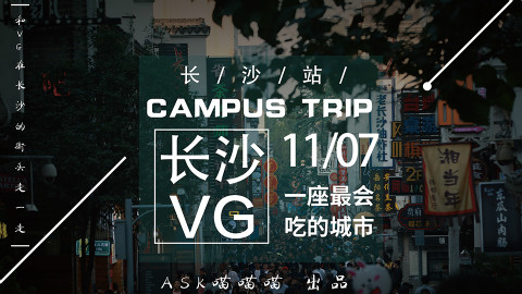 ASK喵喵喵第三期:和VG在长沙的街头走一走