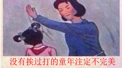 庄模庄样|只有被打过的孩子才是最幸福的,因为父母再也打不动了!