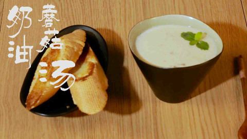 【美食教程】奶油蘑菇汤