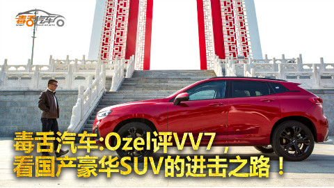 Ozel评VV7,看国产豪华SUV的进击之路!