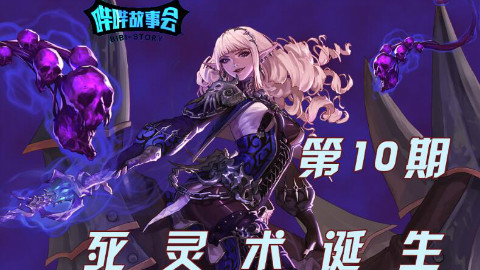 【DNF剧情解说10】鬼泣与死灵居是官方CP?