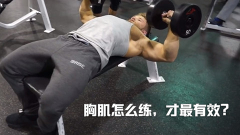 胸肌怎么练,才最有效