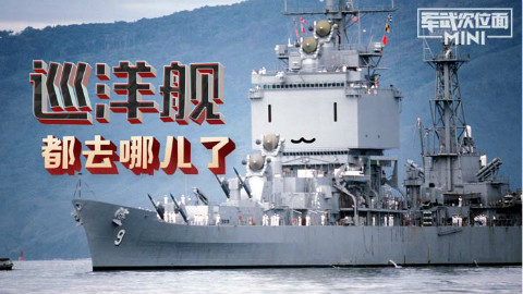 【军武MINI】67:巡洋舰都去哪儿了