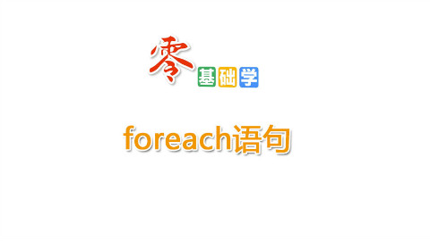 foreach语句