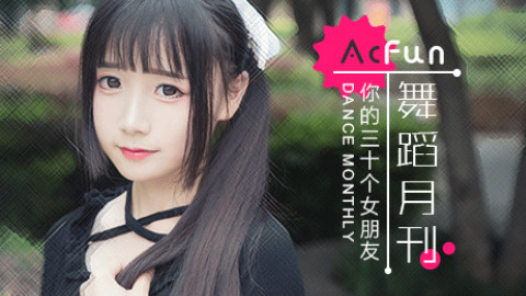 【AcFun舞蹈月刊】2017年 第十一期