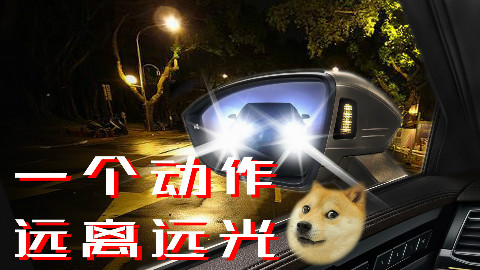夜间开车遇到“远光狗”?三分钟教你如何防远光眩目