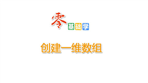 创建一维数组