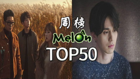 【本周最好听】2017年Melon音源榜周榜S02第二十三期