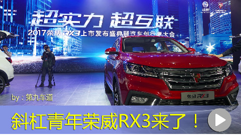 斜杠青年荣威RX3来了!