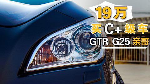 19万买的豪华C级车,比A6L大,GTR叫大哥