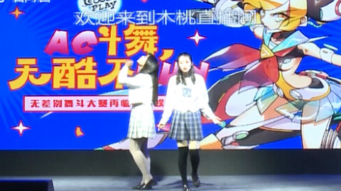 【AC舞斗大赛3】第三届Acfun无差别舞斗大赛单双人赛——【南枝/深井】