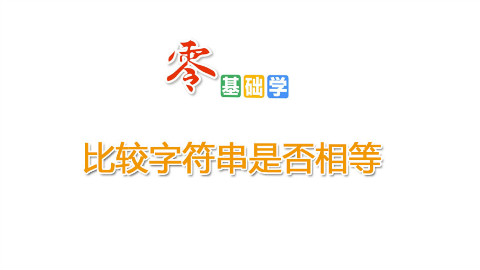 比较字符串是否相等