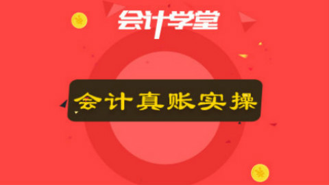 便捷!老会计教你学会计实操,让你做账不再觉得烦!