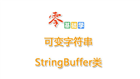 可变字符串StringBuffer类