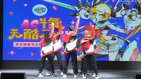 【AC舞斗大赛3】第三届Acfun无差别舞斗大赛团体赛——【Candy】