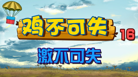 绝地求生【鸡不可失】第16期:激不可失
