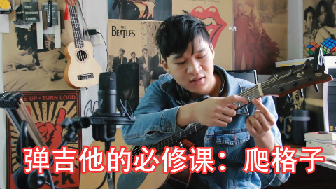 吉他教学入门《3左右手的弹法与爬格子练习》【Mario吉他】
