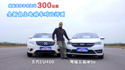 国产电动车大比拼!北汽EU400VS奇瑞艾瑞泽5e,究竟哪辆更好?