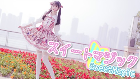 【AC萝装舞姬大赛】【咝小喵】❤Sweet Magic❤给你脱单魔法~【星辰】