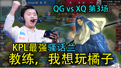 王者荣耀:KPL秋季赛QG对XQ第3场,教练,我想玩橘子