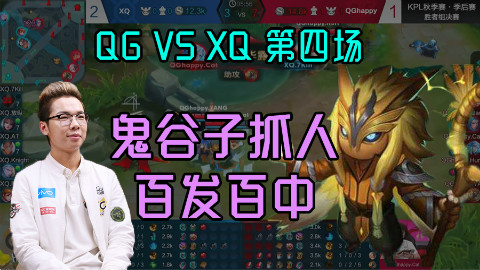 王者荣耀:KPL秋季赛QG对XQ第4场,老阳鬼谷子抓人,百发百中