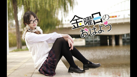 【泡芙】星期五的早安!冬日里瑟瑟发抖的元气芙
